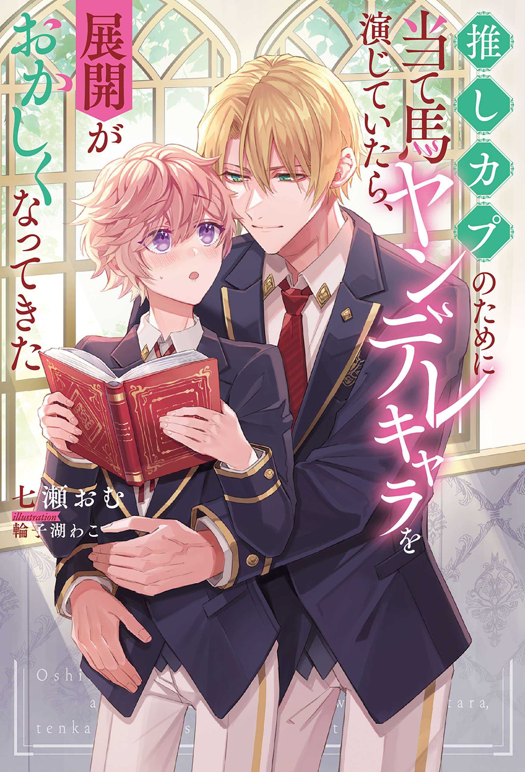 推しカプのために当て馬ヤンデレキャラを演じていたら、展開がおかしく