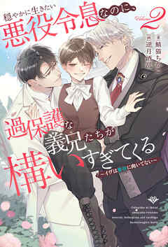 穏やかに生きたい悪役令息なのに、過保護な義兄たちが構いすぎてくる　～イヴは悪役に向いてない～２