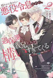 穏やかに生きたい悪役令息なのに、過保護な義兄たちが構いすぎてくる　～イヴは悪役に向いてない～２