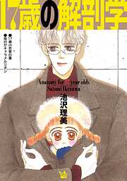 17歳の解剖学