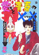 愛と青春の×× 2巻