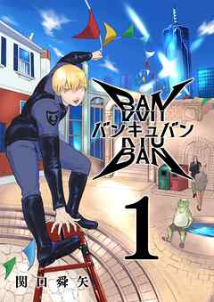 バンキュバン 1巻