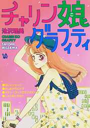 チャリン娘グラフィティ