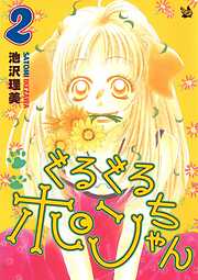 ぐるぐるポンちゃん