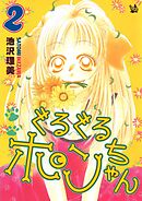 ぐるぐるポンちゃん 2巻