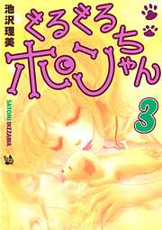 ぐるぐるポンちゃん