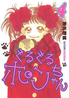 ぐるぐるポンちゃん