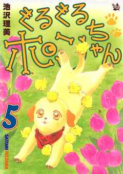 ぐるぐるポンちゃん