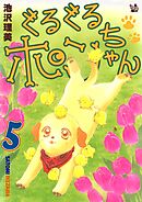ぐるぐるポンちゃん 5巻