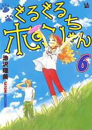 ぐるぐるポンちゃん