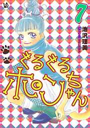 ぐるぐるポンちゃん