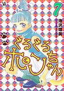 ぐるぐるポンちゃん 7巻