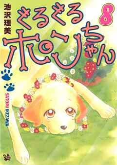 ぐるぐるポンちゃん