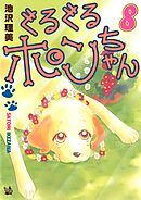 ぐるぐるポンちゃん 8巻