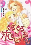 ぐるぐるポンちゃん 9巻