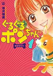 ぐるぐるポンちゃん おかわりッ