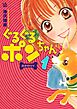 ぐるぐるポンちゃん おかわりッ 1巻