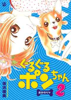 ぐるぐるポンちゃん おかわりッ