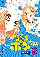 ぐるぐるポンちゃん おかわりッ 2巻