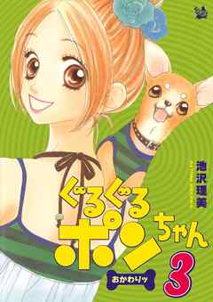 ぐるぐるポンちゃん おかわりッ 3巻