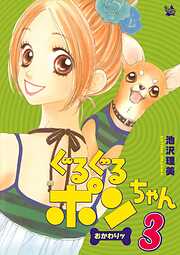 ぐるぐるポンちゃん おかわりッ