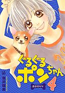 ぐるぐるポンちゃん おかわりッ 4巻