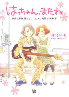 はっちゃん、またね 多発性骨髄腫とともに生きた夫婦の1094日