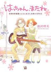 はっちゃん、またね 多発性骨髄腫とともに生きた夫婦の1094日