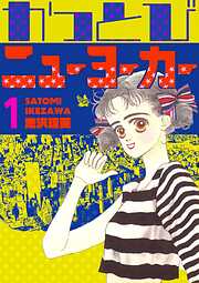 かっとびニューヨーカー