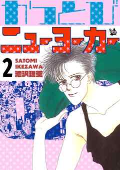 かっとびニューヨーカー