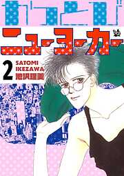 かっとびニューヨーカー