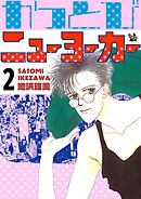 かっとびニューヨーカー 2巻
