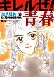 キレルゼ！ 青春