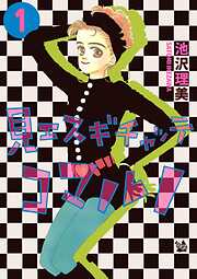 見エスギチャッテコマルノ