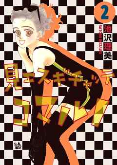 見エスギチャッテコマルノ 2巻