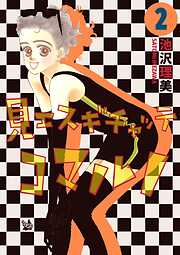 見エスギチャッテコマルノ