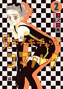 見エスギチャッテコマルノ 2巻