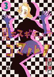 見エスギチャッテコマルノ