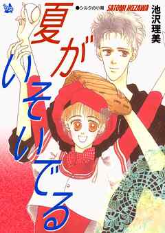 夏がいそいでる