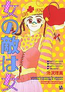 女の敵は女