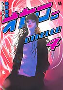 オセロ。 4巻