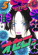 オセロ。 5巻