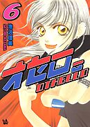 オセロ。 6巻