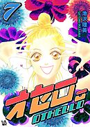 オセロ。 7巻