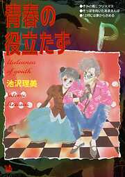 青春の役立たず