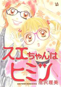 スエちゃんはヒミツ