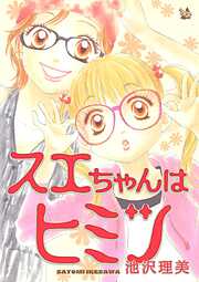 スエちゃんはヒミツ