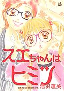 スエちゃんはヒミツ