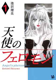 天使のフェロモン 1巻