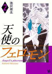天使のフェロモン